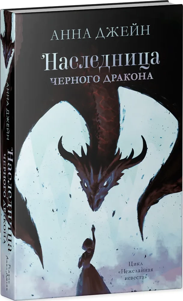 Наследница черного дракона, Тайна черного дракона (комплект из 2-х книг)