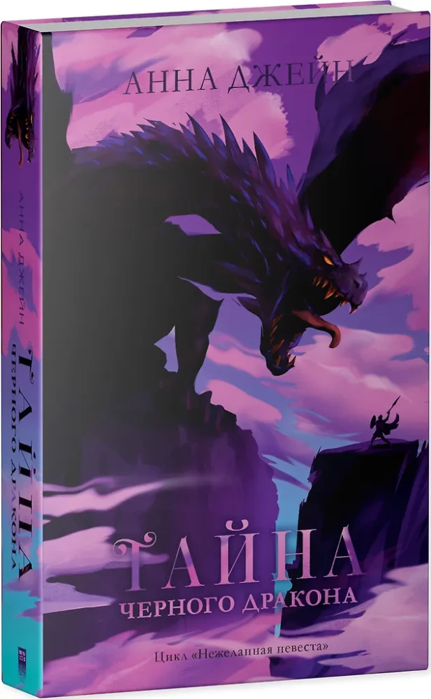 Наследница черного дракона, Тайна черного дракона (комплект из 2-х книг)