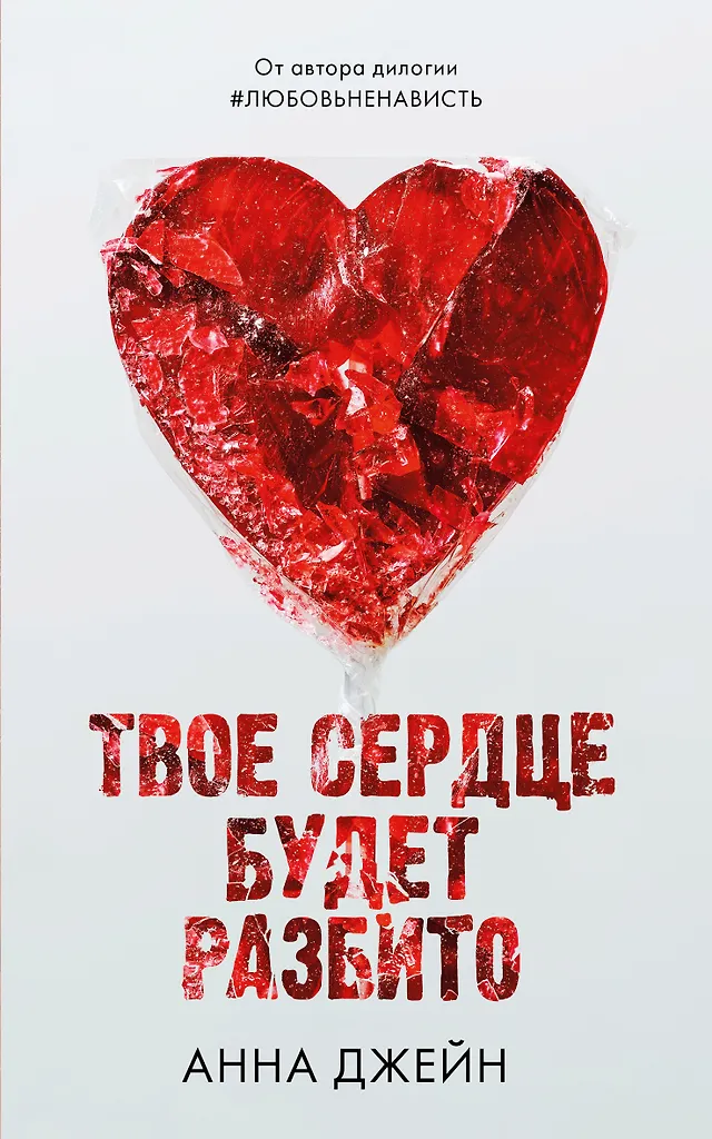 Twoje serce będzie złamane