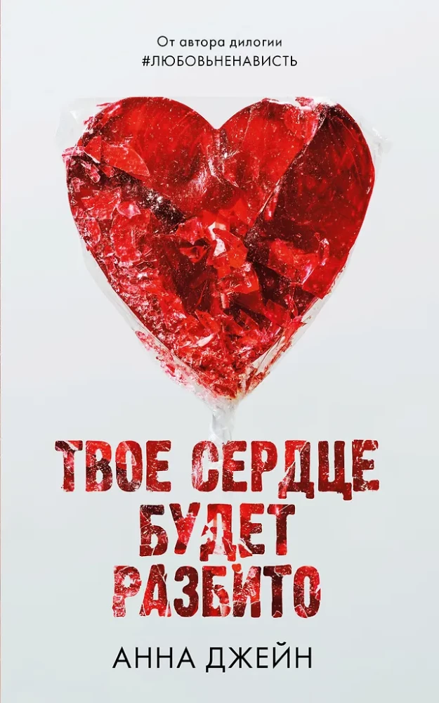 Twoje serce będzie złamane