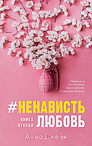 #NemeilėMeilė. Antroji knyga