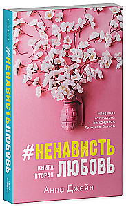 #NemeilėMeilė. Antroji knyga