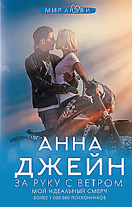 Za rękę z wiatrem. Mój idealny trąba