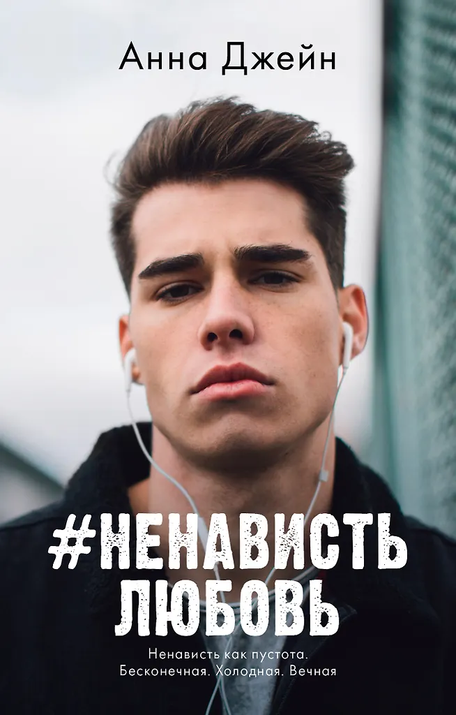 #NienawiśćMiłość