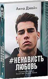 #NienawiśćMiłość
