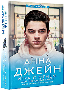 Gra z ogniem. Mój idealny wir