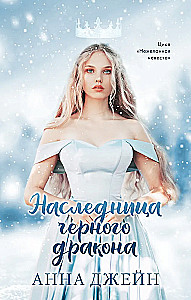 Dziedziczka czarnego smoka