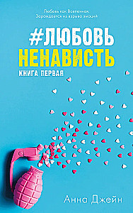 #ЛюбовьНенависть
