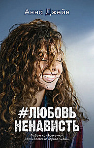 #LiebeHass