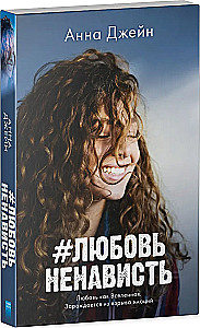 #MiłośćNienawiść