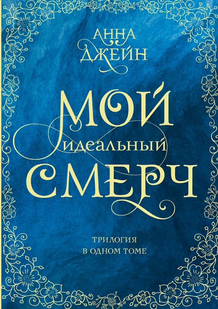 Mano ideali viesulė. Trilogija viename tome