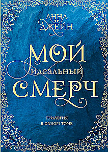 Mano ideali viesulė. Trilogija viename tome