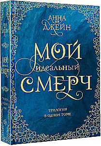 Mano ideali viesulė. Trilogija viename tome