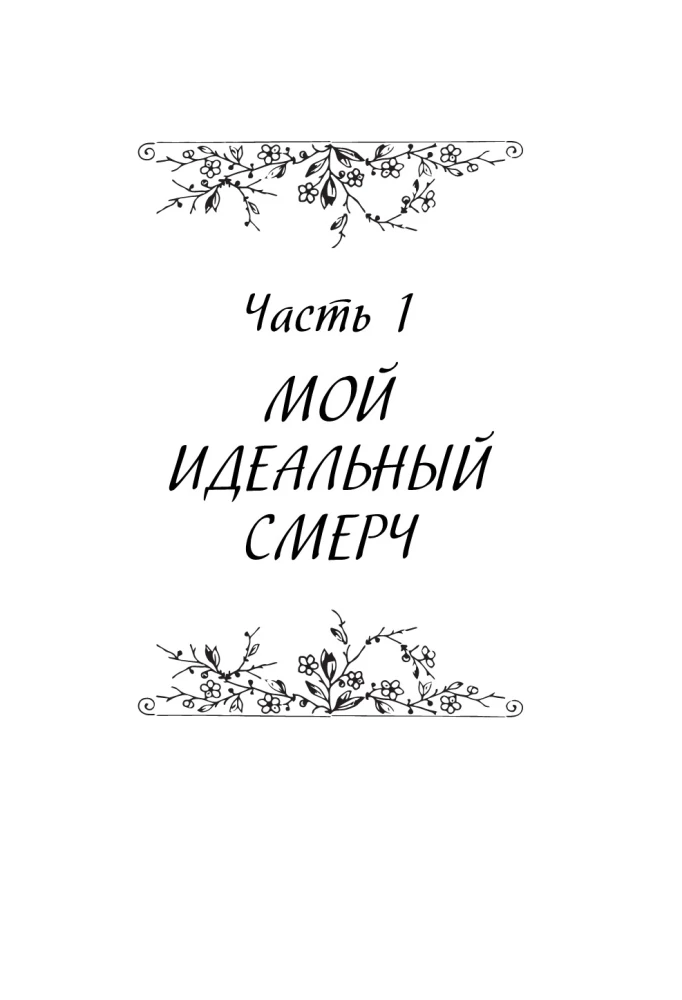 Mano ideali viesulė. Trilogija viename tome