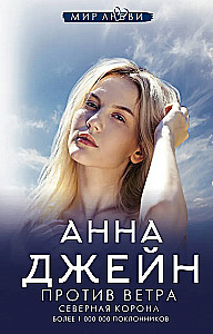 Šiaurės Karūna. Prieš vėją