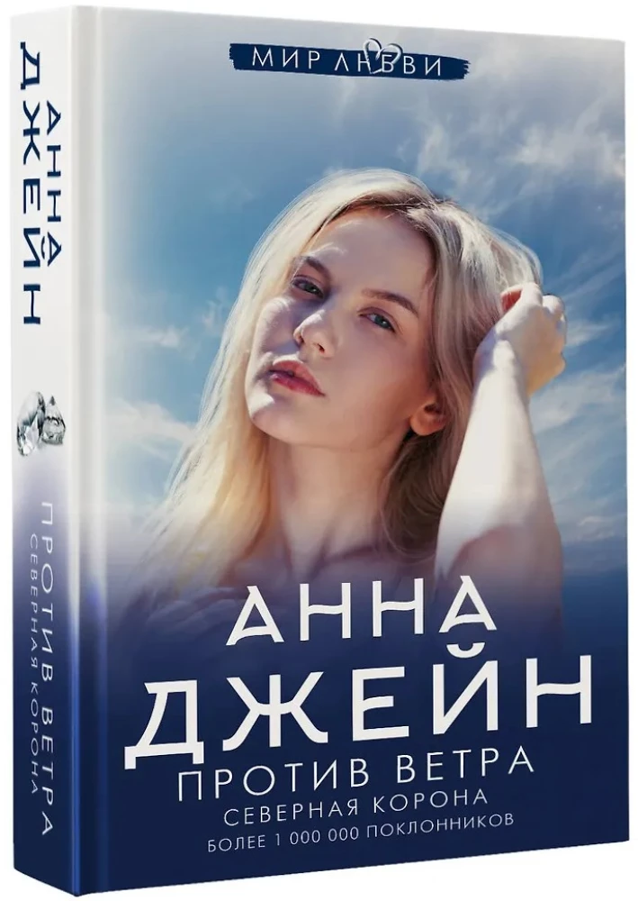 Šiaurės Karūna. Prieš vėją