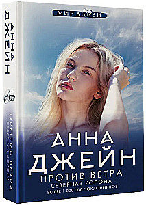 Šiaurės Karūna. Prieš vėją