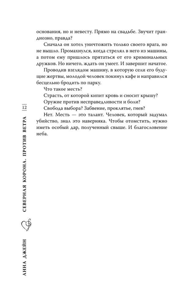 Šiaurės Karūna. Prieš vėją