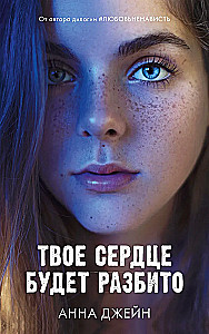 Tavo širdis bus sulaužyta