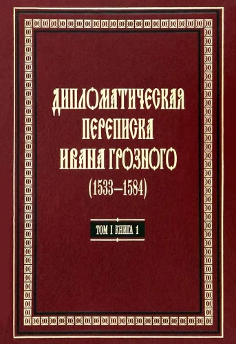 Dyplomatyczna korespondencja Iwana Groźnego (1533-1584). Tom 1. Książka 1. Święte Cesarstwo Rzymskie i kraje Europy