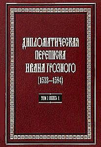 Dyplomatyczna korespondencja Iwana Groźnego (1533-1584). Tom 1. Książka 1. Święte Cesarstwo Rzymskie i kraje Europy