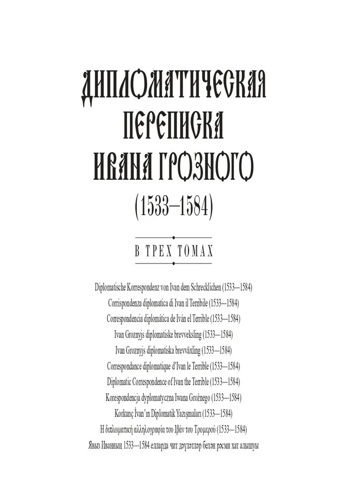 Dyplomatyczna korespondencja Iwana Groźnego (1533-1584). Tom 1. Książka 1. Święte Cesarstwo Rzymskie i kraje Europy