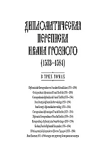 Dyplomatyczna korespondencja Iwana Groźnego (1533-1584). Tom 1. Książka 1. Święte Cesarstwo Rzymskie i kraje Europy