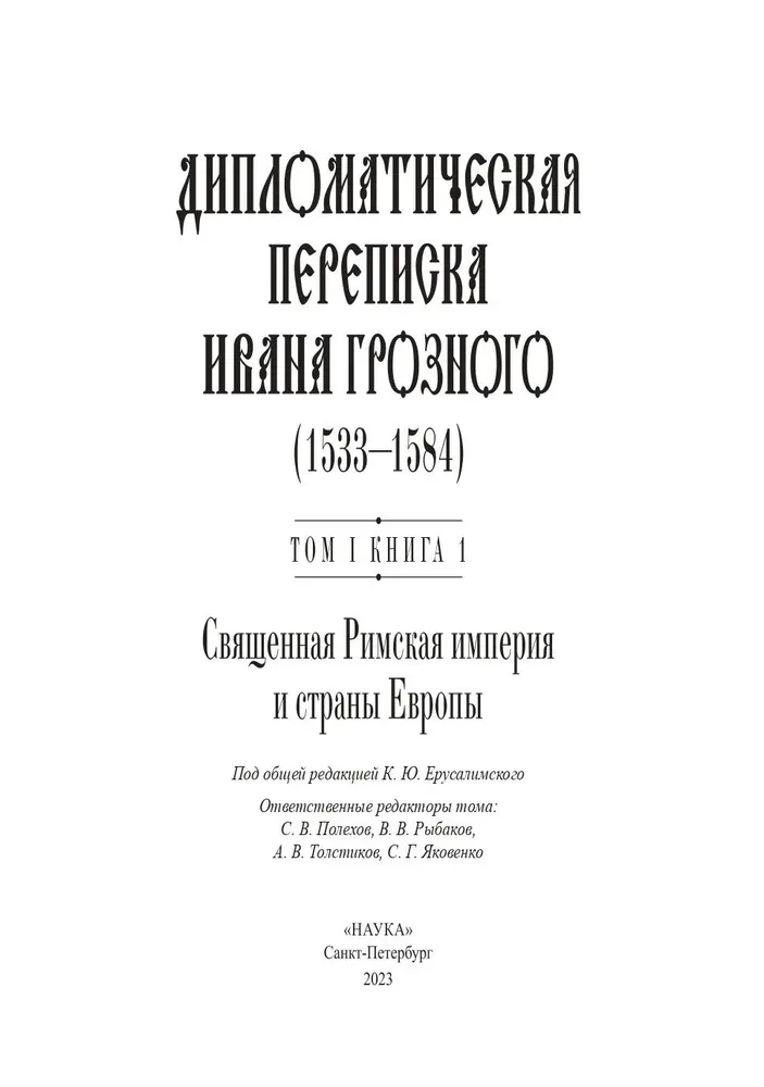 Dyplomatyczna korespondencja Iwana Groźnego (1533-1584). Tom 1. Książka 1. Święte Cesarstwo Rzymskie i kraje Europy