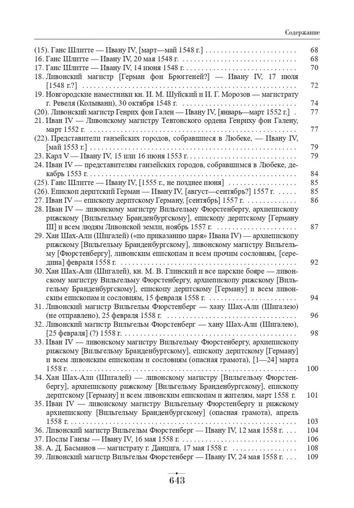 Dyplomatyczna korespondencja Iwana Groźnego (1533-1584). Tom 1. Książka 1. Święte Cesarstwo Rzymskie i kraje Europy