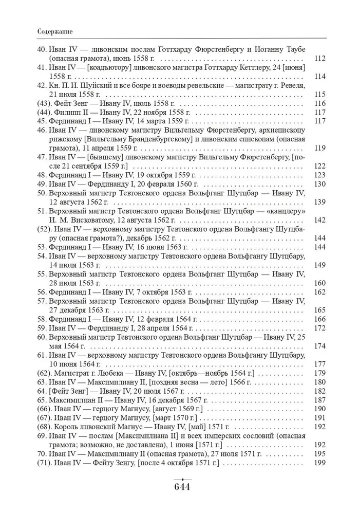 Dyplomatyczna korespondencja Iwana Groźnego (1533-1584). Tom 1. Książka 1. Święte Cesarstwo Rzymskie i kraje Europy