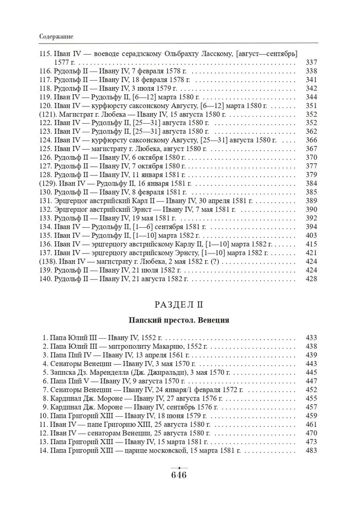 Dyplomatyczna korespondencja Iwana Groźnego (1533-1584). Tom 1. Książka 1. Święte Cesarstwo Rzymskie i kraje Europy