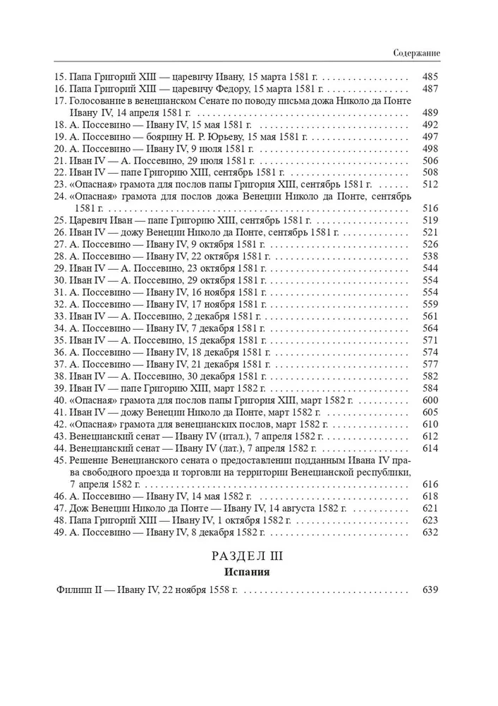 Dyplomatyczna korespondencja Iwana Groźnego (1533-1584). Tom 1. Książka 1. Święte Cesarstwo Rzymskie i kraje Europy