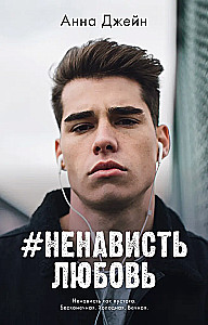 #HassLiebe. Buch zwei