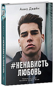 #HassLiebe. Buch zwei