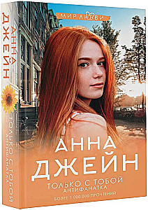 Only with You. Anti-Fan