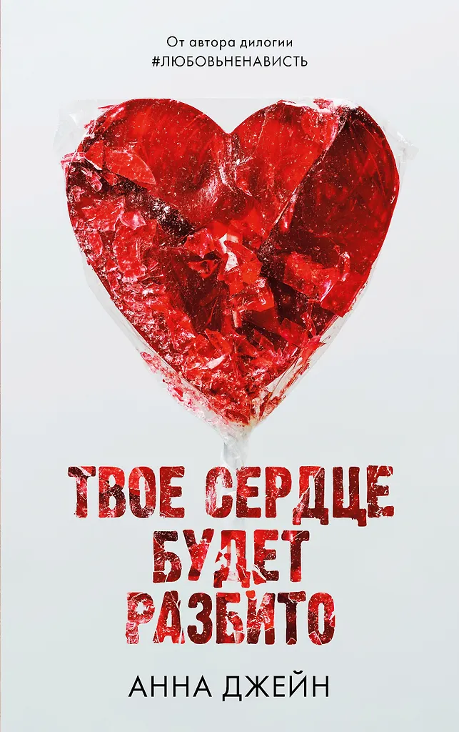 Twoje serce będzie złamane
