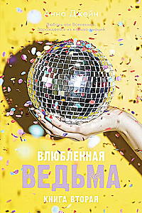 Iemīlējusī ragana ar merch