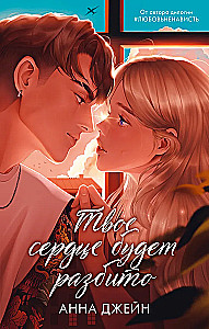 Tavo širdis bus sudaužyta