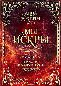 My - iskry. Trylogia w jednym tomie