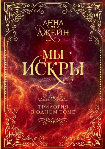 Mes - kibirkštys. Trilogija viename tome