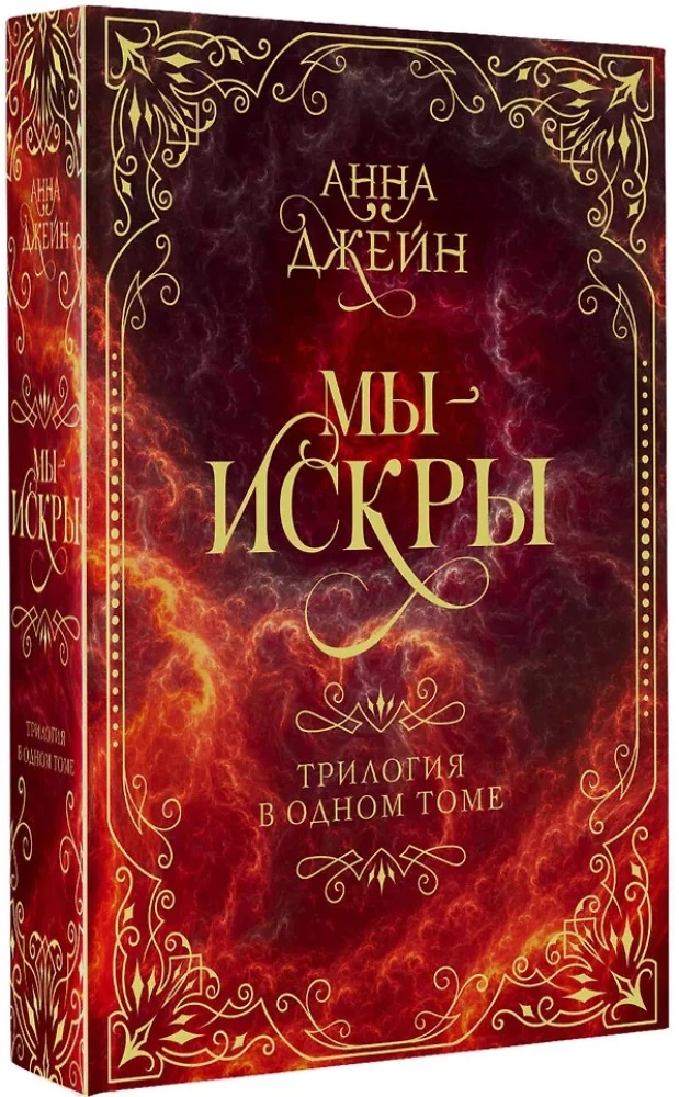 My - iskry. Trylogia w jednym tomie