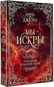 My - iskry. Trylogia w jednym tomie