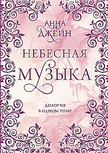 Небесная музыка. Дилогия в одном томе