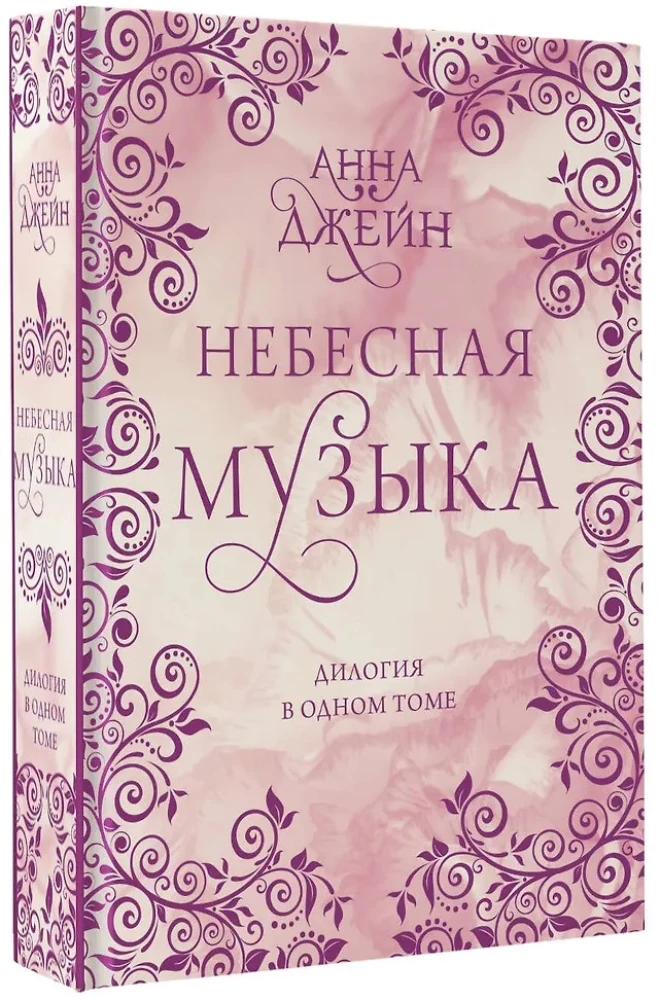 Небесная музыка. Дилогия в одном томе