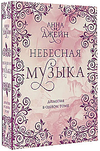 Небесная музыка. Дилогия в одном томе