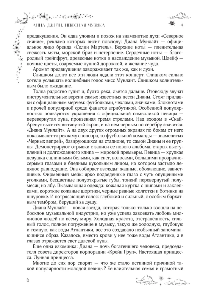 Небесная музыка. Дилогия в одном томе