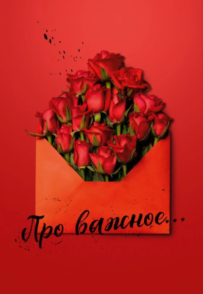 Про важное...