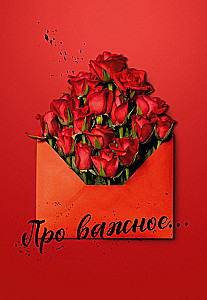 Про важное...