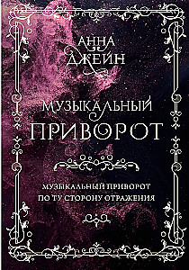 Подарочное издание. Музыкальный приворот. По ту сторону отражения. Том 1