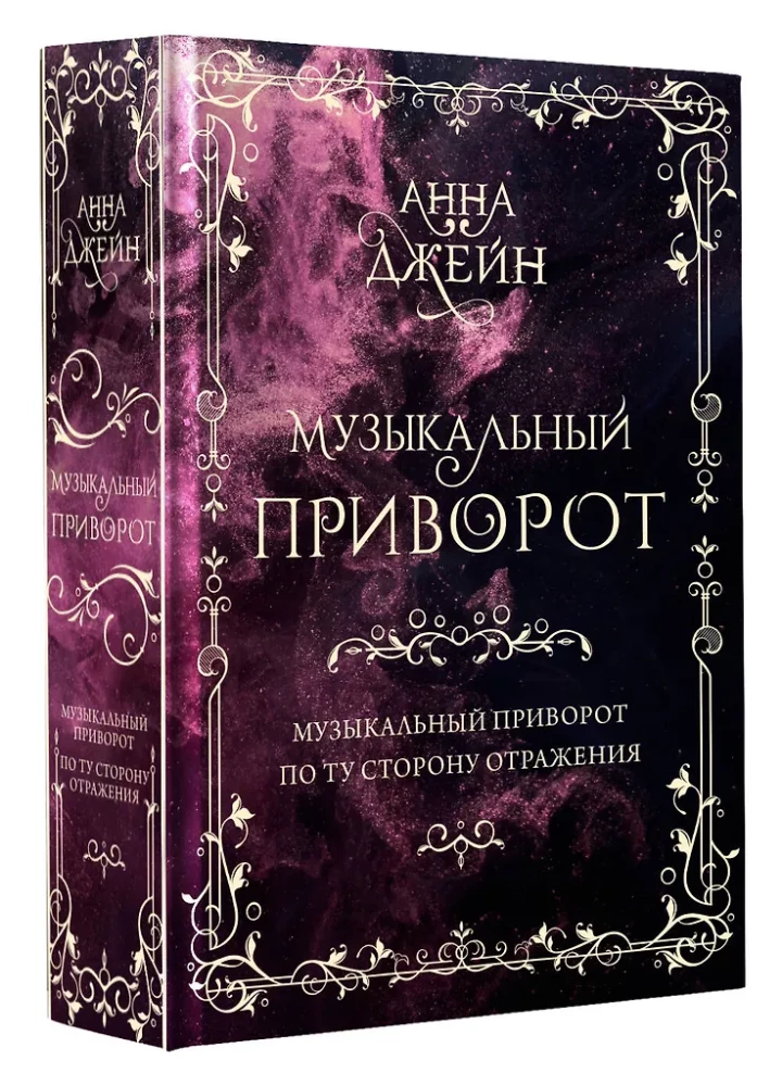Подарочное издание. Музыкальный приворот. По ту сторону отражения. Том 1
